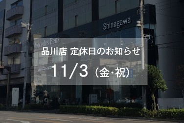 11月3日（金・祝）品川店定休日のお知らせ