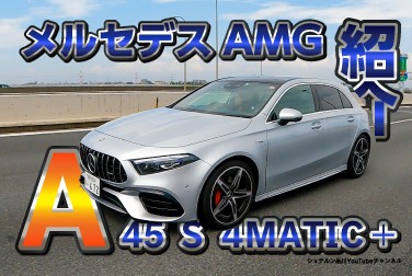 Mercedes-AMG／A 45 S 4MATIC+／後編／高速走行インプレッション【メルセデス・ベンツ／品川／浦安／木更津】