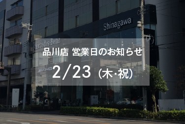 2月23日（木・祝）品川店 営業日のお知らせ