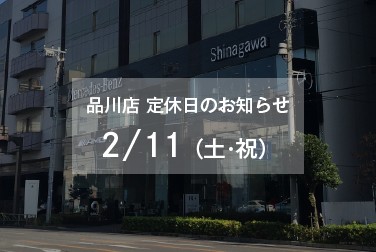 2月11日（土・祝）品川店定休日のお知らせ