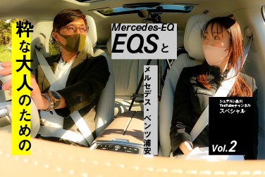 粋な大人のための「EQS＆メルセデス・ベンツ浦安」スペシャル Vol.2【メルセデス・ベンツ浦安】