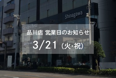 3月21日（火・祝）品川店 営業日のお知らせ