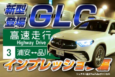 新型GLC／高速インプレッション【メルセデス・ベンツ／品川／浦安／木更津】