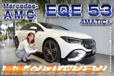 Mercedes-AMG／EQE 53 4MATIC+／高速インプレッション【メルセデス・ベンツ／品川／浦安／木更津】