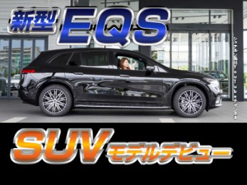 新型EQS SUV／エクステリア編【メルセデス・ベンツ／品川／浦安／木更津】