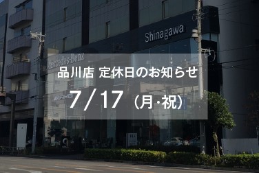 7月17日（月・祝）品川店定休日のお知らせ