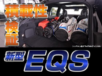 新型EQS SUV／積載性編【メルセデス・ベンツ／品川／浦安／木更津】