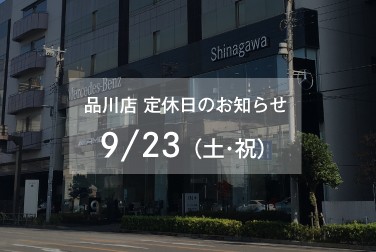 9月23日（土・祝）品川店定休日のお知らせ