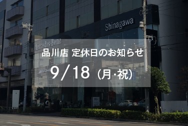 9月18日（月・祝）品川店定休日のお知らせ