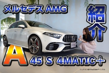 Mercedes-AMG／A 45 S 4MATIC+／前編／インテリア・エクステリア【メルセデス・ベンツ／品川／浦安／木更津】