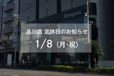 1月8日（月・祝）品川店定休日のお知らせ