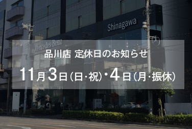 11月3日（日・祝）・4日（月・振休） 品川店定休日のお知らせ