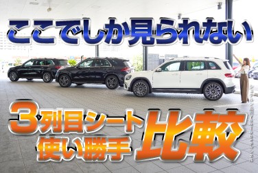 SUV／3列目シート／比較検証【メルセデス・ベンツ／品川／浦安／木更津】