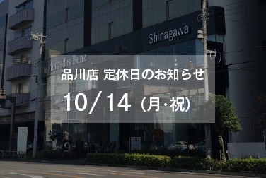 10月14日（月・祝）品川店定休日のお知らせ