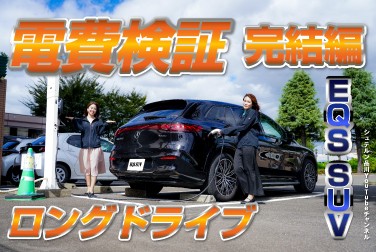 【完結編】電費検証／ロングドライブ／EQS SUV【メルセデス・ベンツ／品川／浦安／木更津】