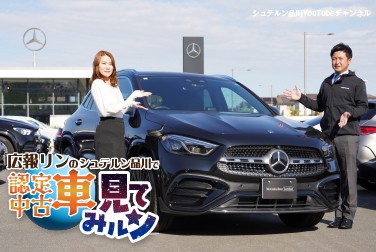 広報リンのシュテルン品川で認定中古車見てみルン【2024年式GLA 200d 4MATIC】