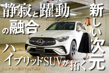 【GLC 350 e 4MATIC edition Star】／新着試乗車紹介／走行インプレッション