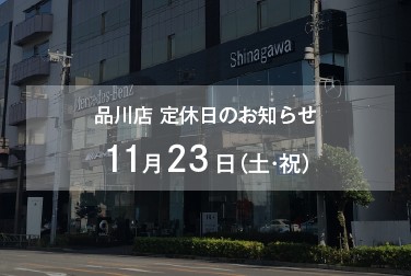 11月23日（土・祝）品川店定休日のお知らせ