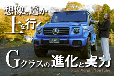 【新型Gクラス】／オフロード試乗会／G 450 d Launch Edition/G 580 with EQ Technology Edition 1