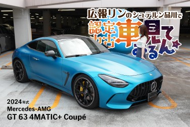 広報リンのシュテルン品川で認定中古車見てみルン【Mercedes-AMG GT 63 4MATIC+ Coupé】