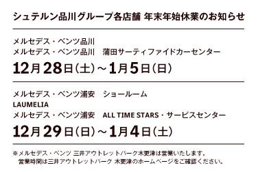 シュテルン品川グループ各店舗　年末年始休業のご案内