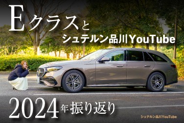 【Eクラス】とシュテルン品川YouTube2024年振り返り