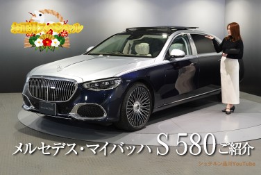 年末スペシャル【Mercedes-Maybach S 580