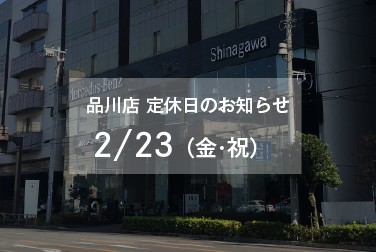 2月23日（金・祝）品川店定休日のお知らせ