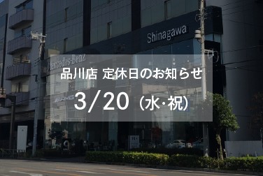 3月20日（水・祝）品川店定休日のお知らせ