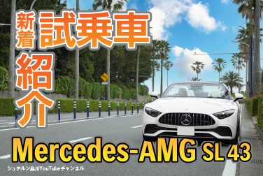 【Mercedes-AMG SL 43】／新着試乗車紹介／走行インプレッション