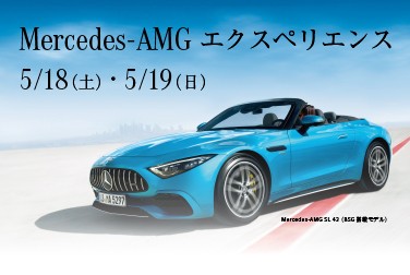 5/18(土）・19（日）メルセデス・ベンツ品川「Mercedes-AMG エクスペリエンス」開催