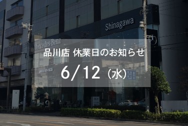 6月12日（水）品川店休業日のお知らせ