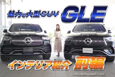GLE/魅力の大型SUVインテリア・エクステリア／前編【メルセデス・ベンツ／品川／浦安／木更津】
