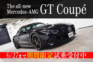 【期間限定】6/27（木）まで新型Mercedes-AMG GT Coupéの試乗車をご用意しております