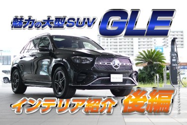 GLE/魅力の大型SUVインテリア・エクステリア比較／後編【メルセデス・ベンツ／品川／浦安／木更津】