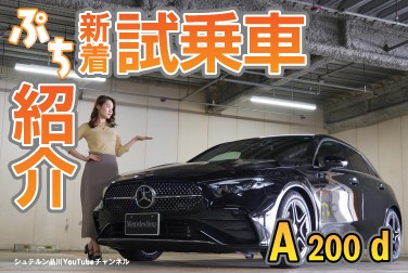 【A 200 d】／新着試乗車ぷち紹介／走行インプレッション