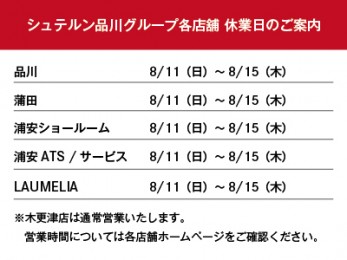 シュテルン品川グループ各店舗　夏季休業日のご案内