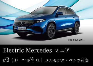 Electric Mercedes フェア 8月3日（土）～8月4日（日）