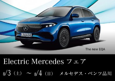 Electric Mercedes フェア 8月3日（土）～8月4日（日）