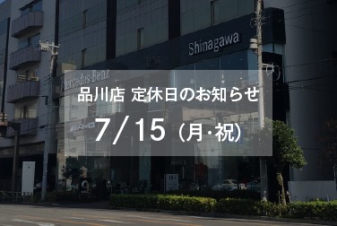 7月15日（月・祝）品川店定休日のお知らせ