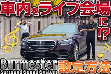 【車内をライブ会場に！？】Burmesterサラウンドサウンドシステム設定方法