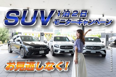 SUV/1泊2日モニターキャンペーン／お見逃しなく！【メルセデス・ベンツ／品川／浦安／木更津】