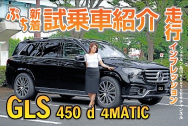 【GLS 450 d 4MATIC】／走行インプレッション編／新着試乗車ぷち紹介