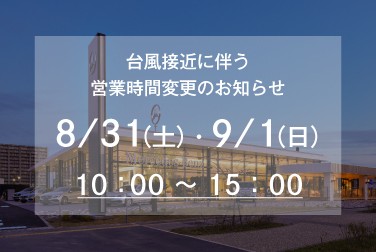 【メルセデス・ベンツ浦安】台風接近に伴う営業時間変更のお知らせ