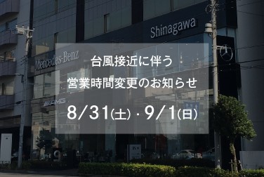 【メルセデス・ベンツ品川】台風接近に伴う営業時間変更のお知らせ