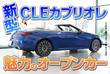 新型CLEカブリオレ/魅力のオープンカー【メルセデス・ベンツ／品川／浦安／木更津】