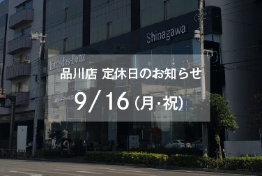 9月16日（月・祝）品川店定休日のお知らせ