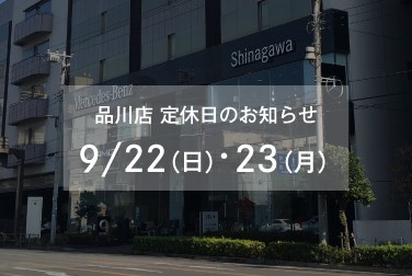 9月23日（月・祝）品川店定休日のお知らせ