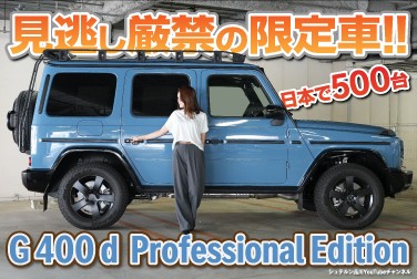 【G 400 d Professional Edition】／全国限定500台／中古車紹介