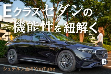 【E 200 Sedan】／新着試乗車紹介／Eクラスセダンの機能性を紐解く